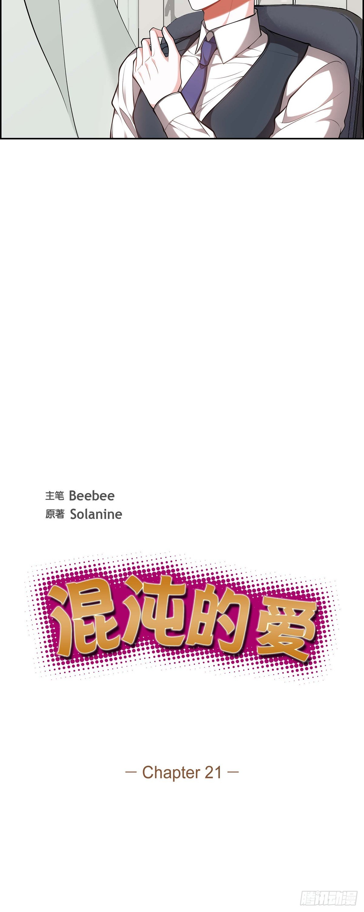 《混沌的爱》021.那没办法了 第10页