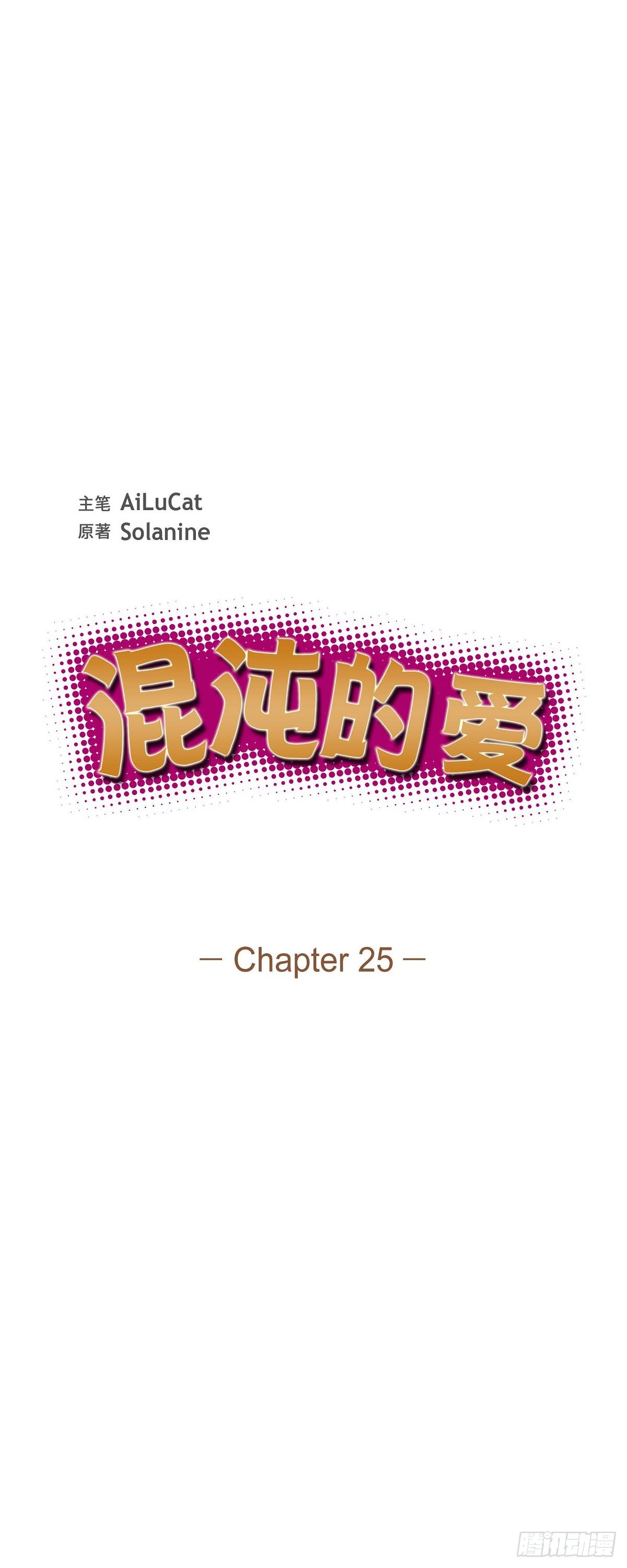 《混沌的爱》025 真是要疯了 第6页