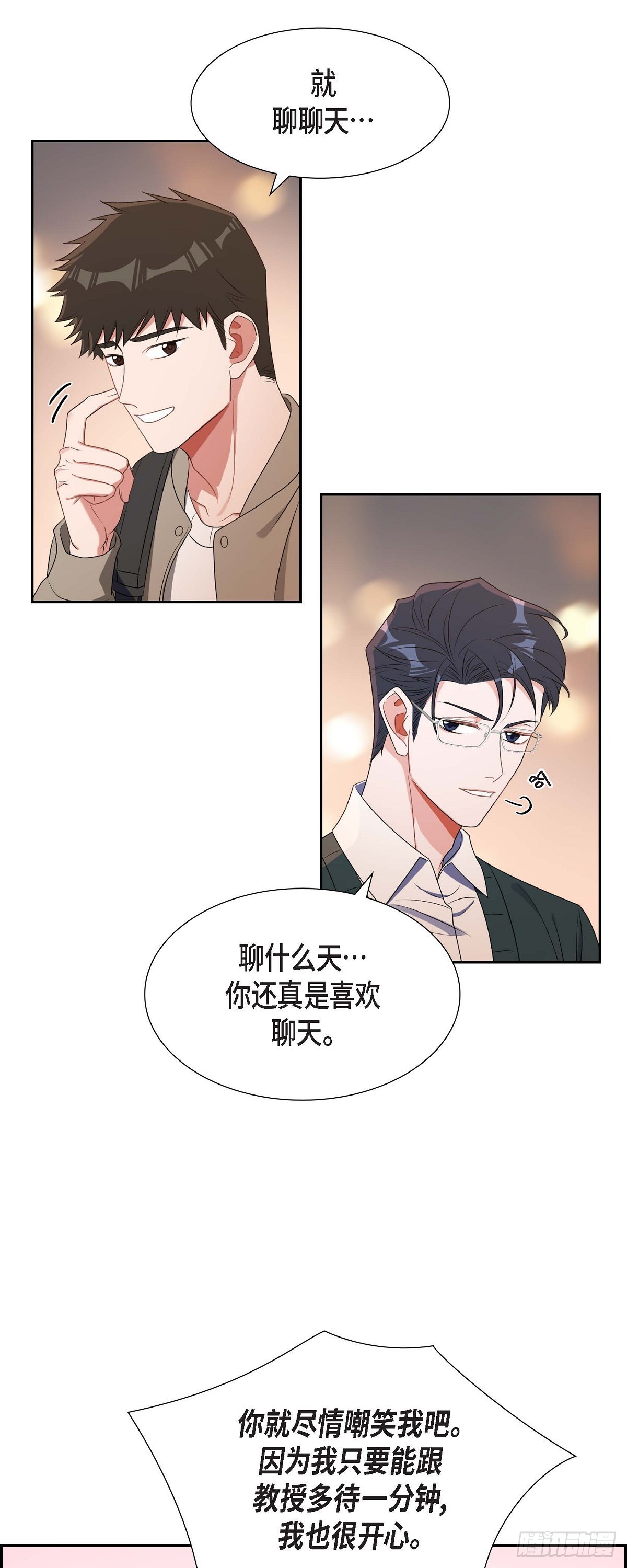 《混沌的爱》026 你还真是喜欢聊天 第41页