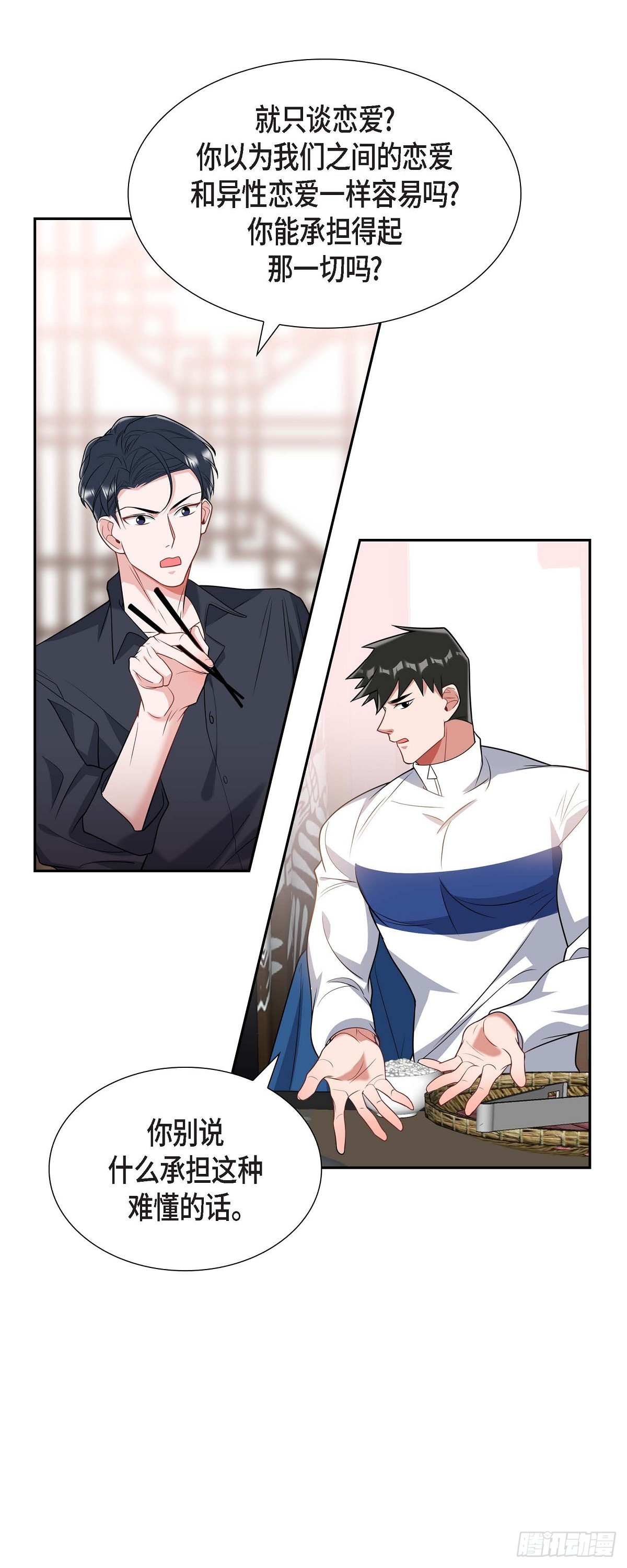 《混沌的爱》024 能承担得起那一切吗 第16页