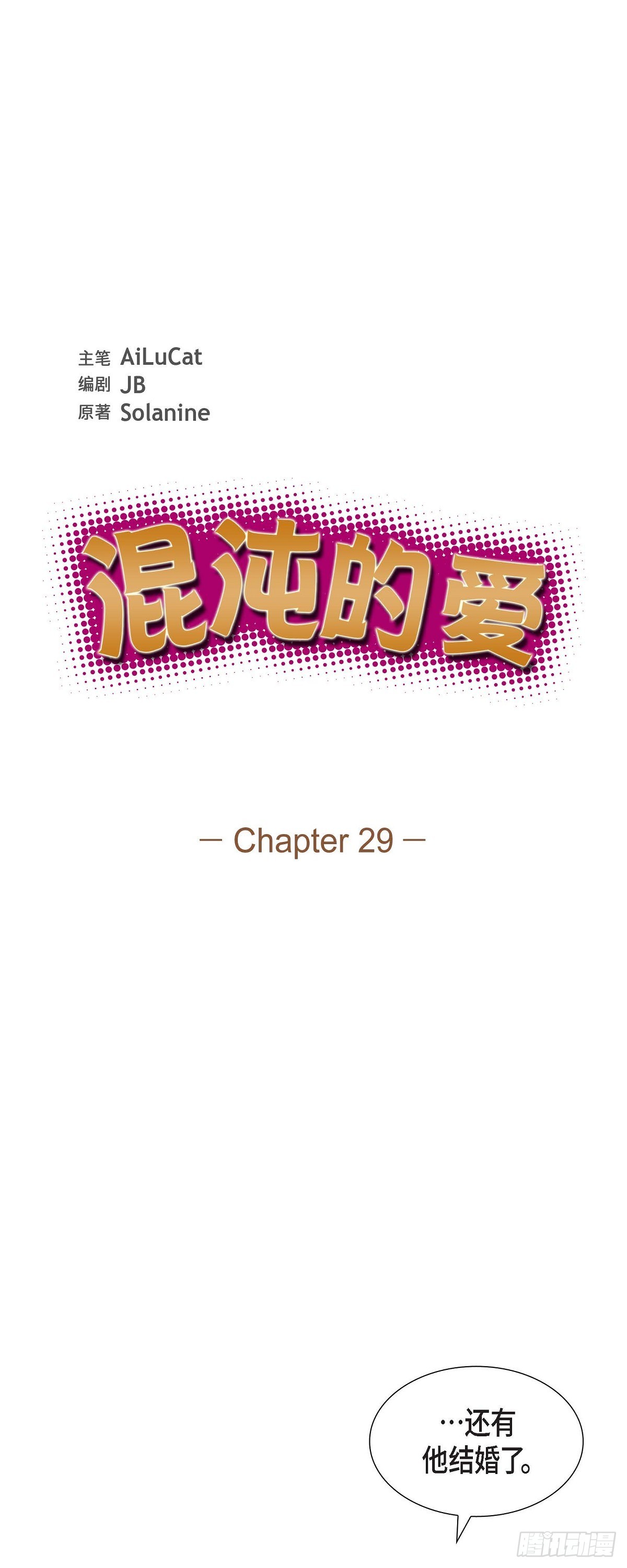 《混沌的爱》029 好久不见啊 第1页