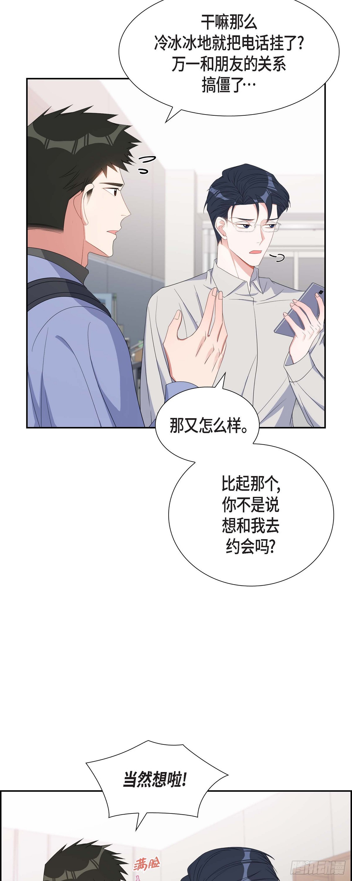 《混沌的爱》033 完全是个小孩子嘛 第6页