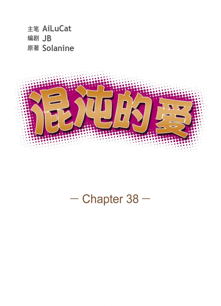 《混沌的爱》38 不要胡思乱想 第10页