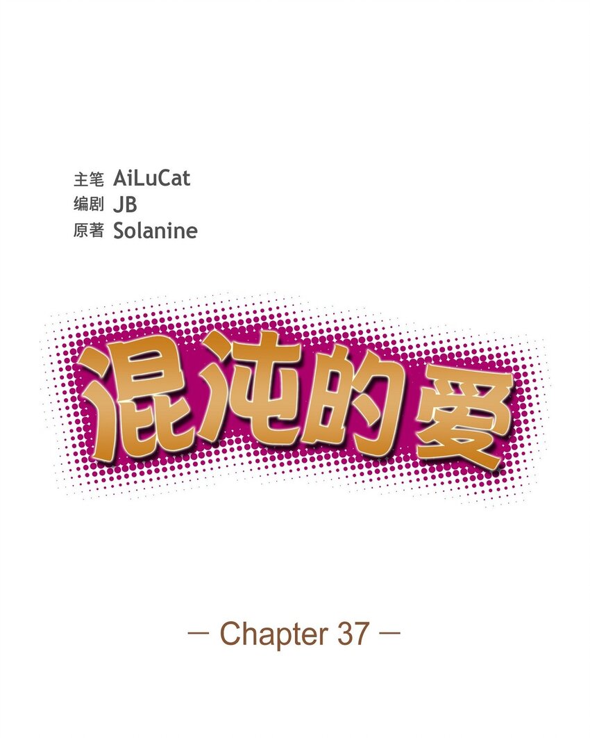《混沌的爱》37 你一点也没变 第16页