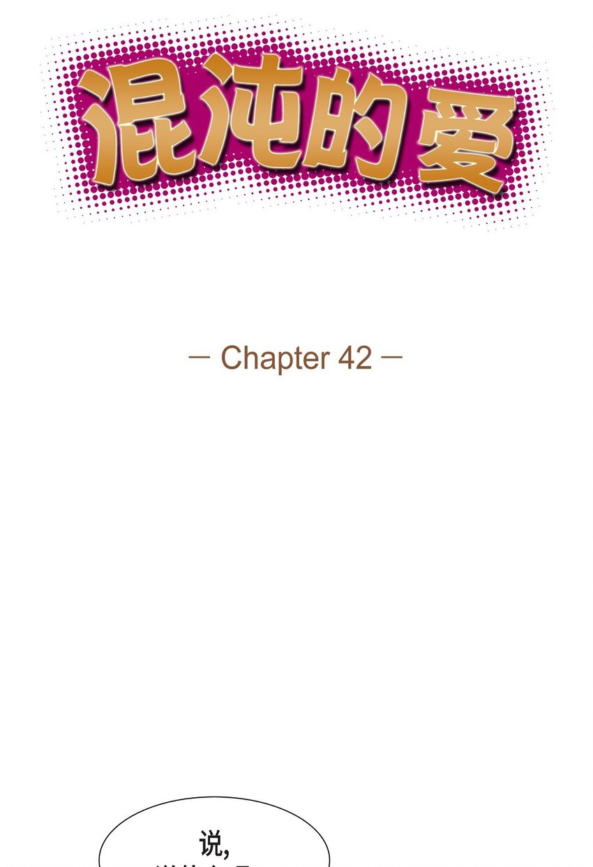 《混沌的爱》42 10年前那件事 第15页