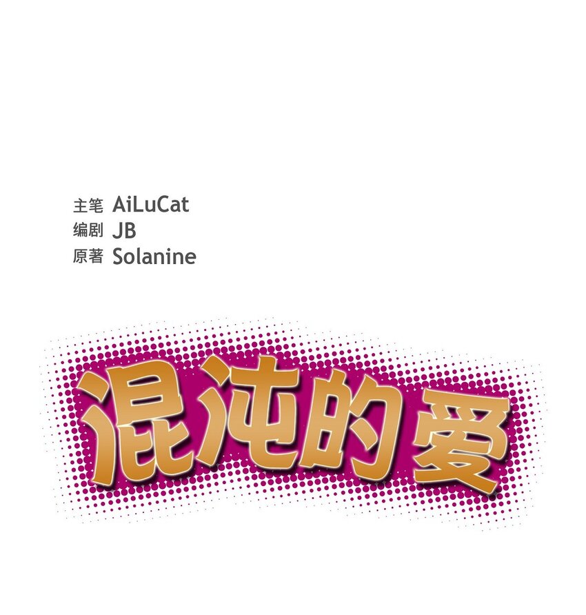 《混沌的爱》41 一直希望是听错了 第18页