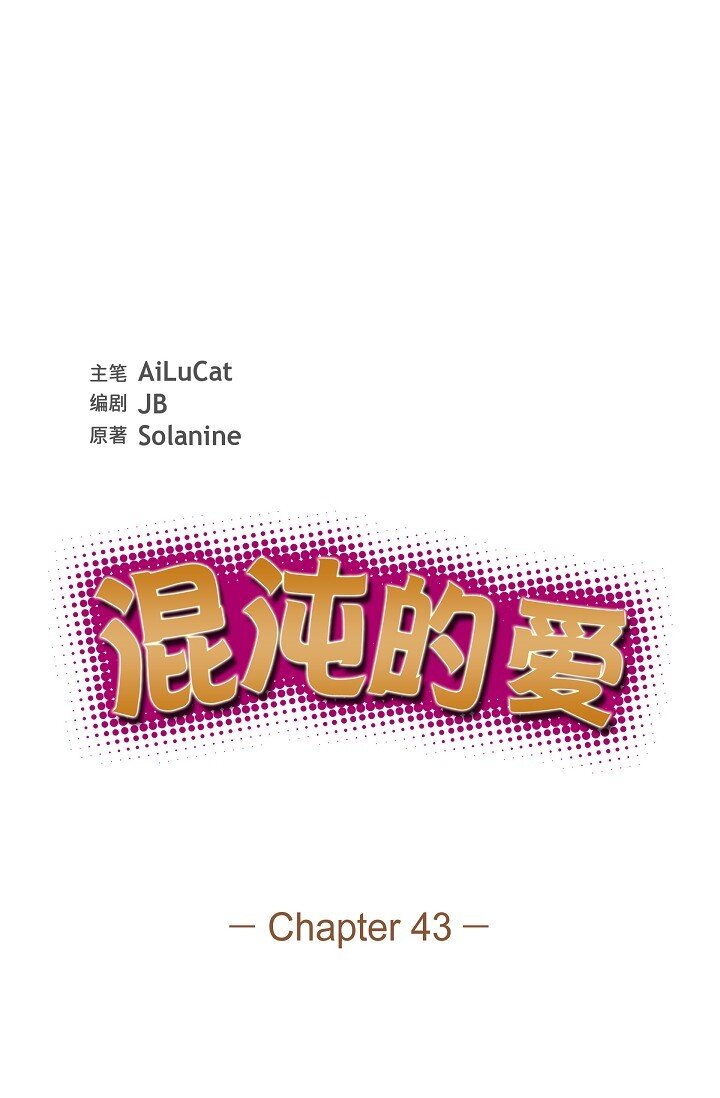 《混沌的爱》43 他叫了我的名字 第15页