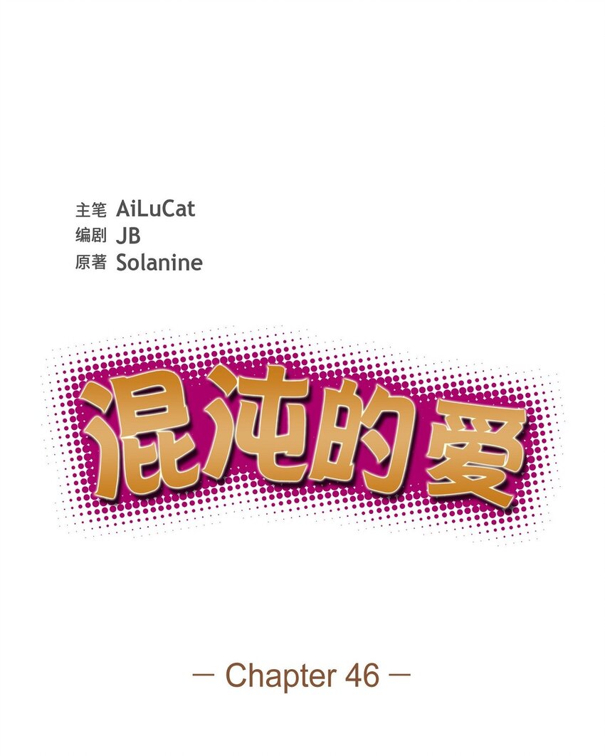 《混沌的爱》46 无法对他狠心到底 第12页
