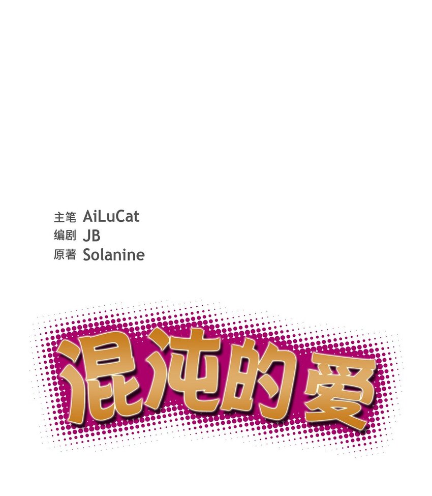 《混沌的爱》47 第一次相遇 第10页