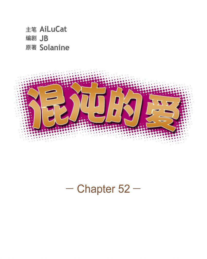 《混沌的爱》52 其实你也都知道吧 第14页