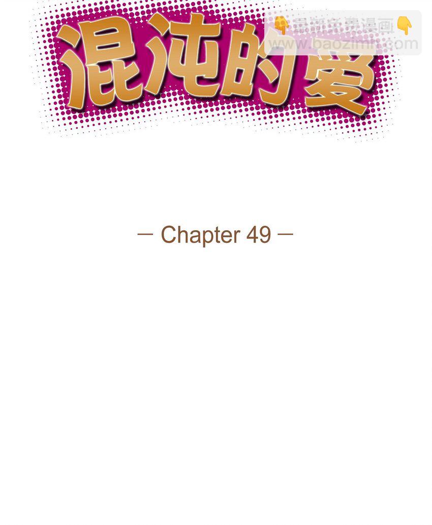 《混沌的爱》49 你不必费尽心思推开我 第22页
