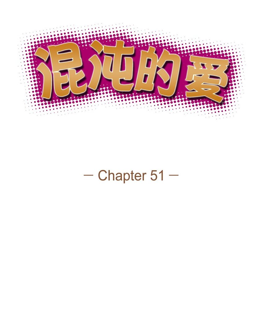 《混沌的爱》51 为什么总在找借口？ 第20页