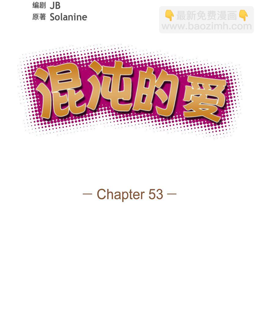 《混沌的爱》53 我们之间好像真的结束了 第13页