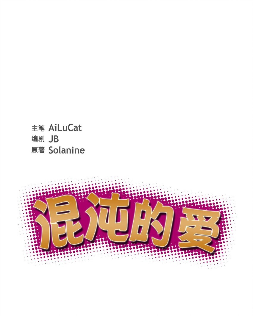 《混沌的爱》55 现在我也很累了 第19页