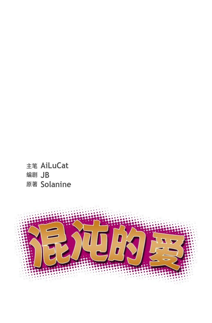 《混沌的爱》58 若我一直忘不掉怎么办？ 第14页