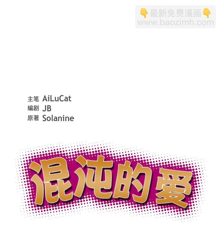 《混沌的爱》60 不速之客 第9页