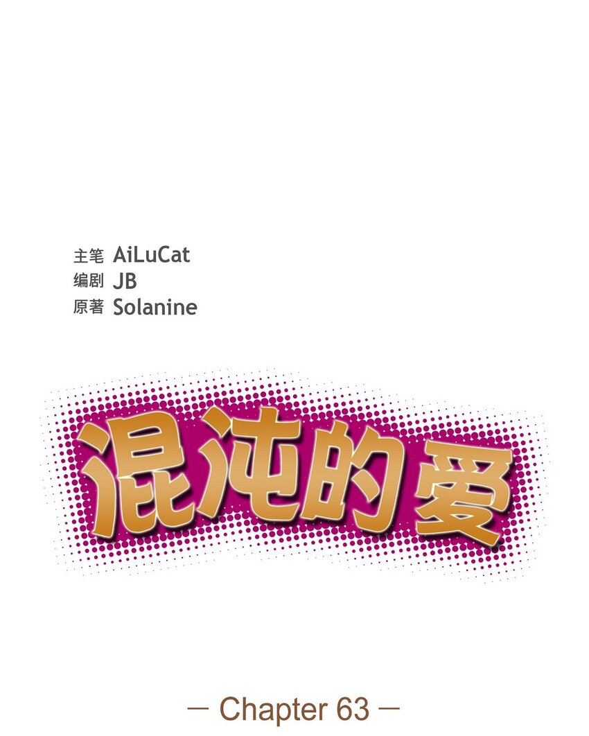 《混沌的爱》63 我也要写你（完结） 第17页