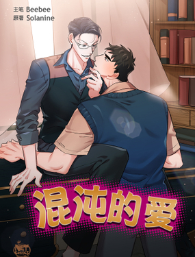 《混沌的爱》漫画封面图 - tl漫画