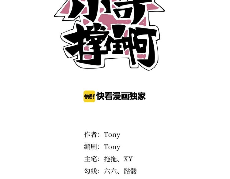 《小哥撑住啊》第11话 认错？ 第3页