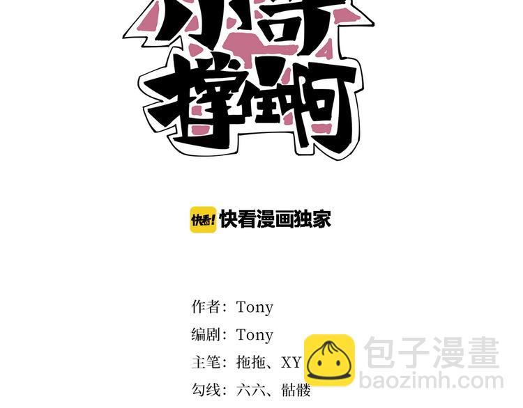 《小哥撑住啊》第8话 你的Tony老师！ 第3页
