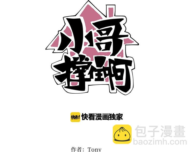 《小哥撑住啊》第14话我和五妹 第2页