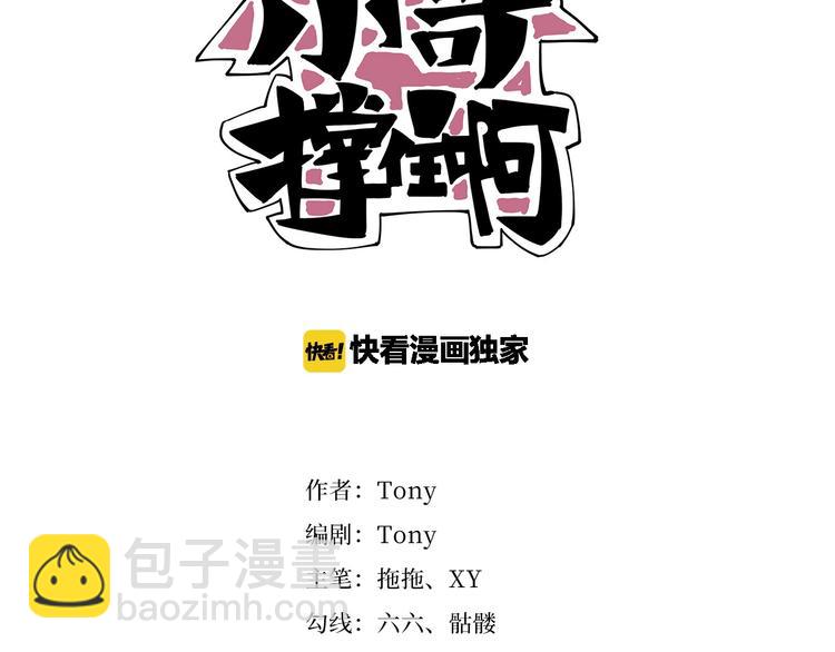 《小哥撑住啊》第15话 番外篇 我很强 下 第3页