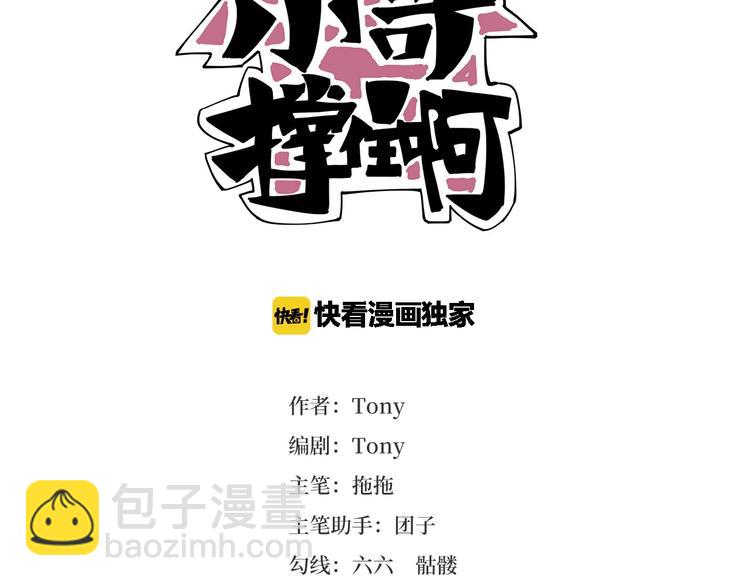 《小哥撑住啊》第27话 tony老师再临！ 第3页