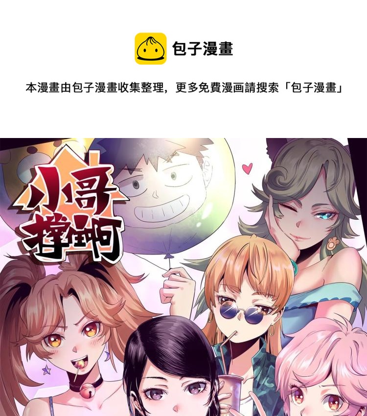 《小哥撑住啊》第47话 我回来了 第1页