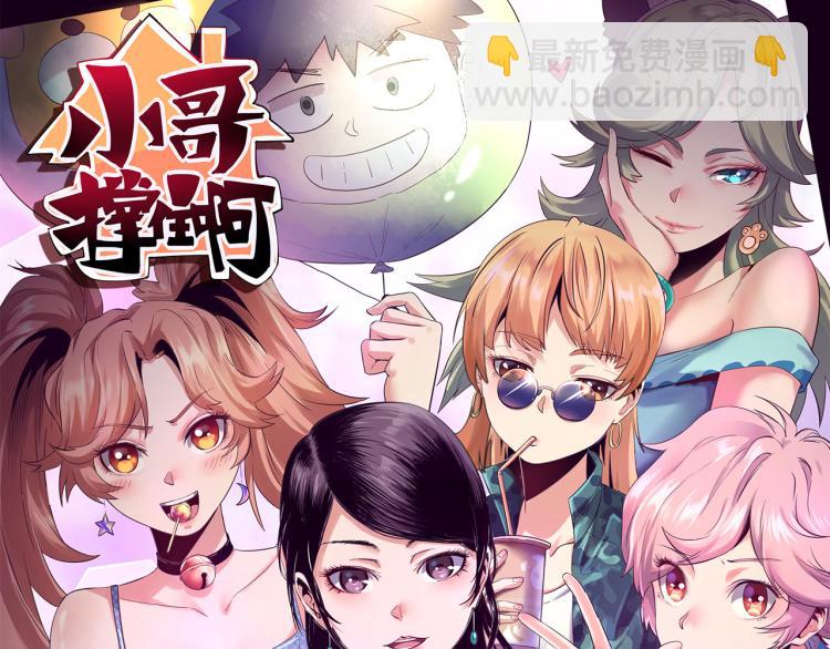 《小哥撑住啊》第56话 公司我的，妹子也是！ 第23页