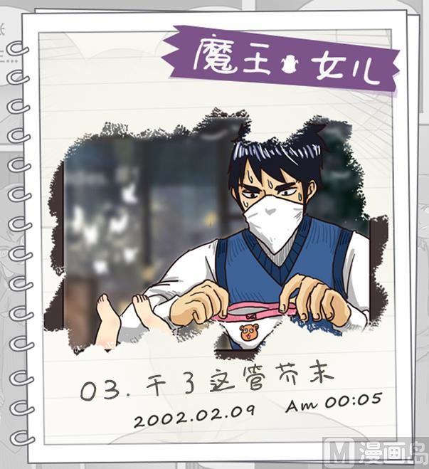 《魔王女儿》第03话 干了这管芥末 第1页