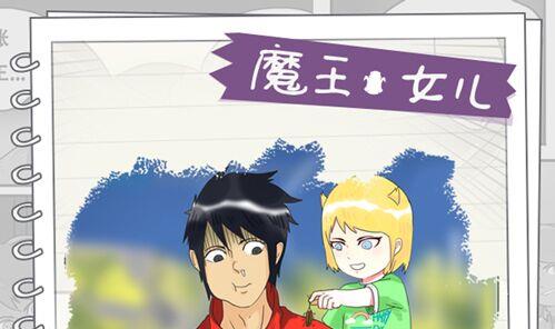 《魔王女儿》第05话 跟鼻子什么仇 第1页