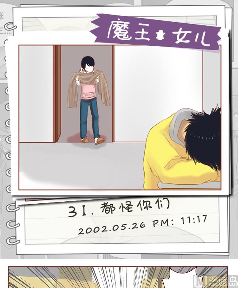 《魔王女儿》第31话 都怪你们 第1页