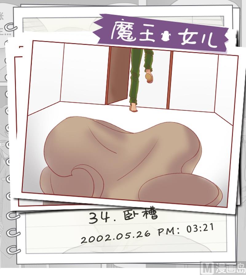 《魔王女儿》第34话 卧槽 第1页