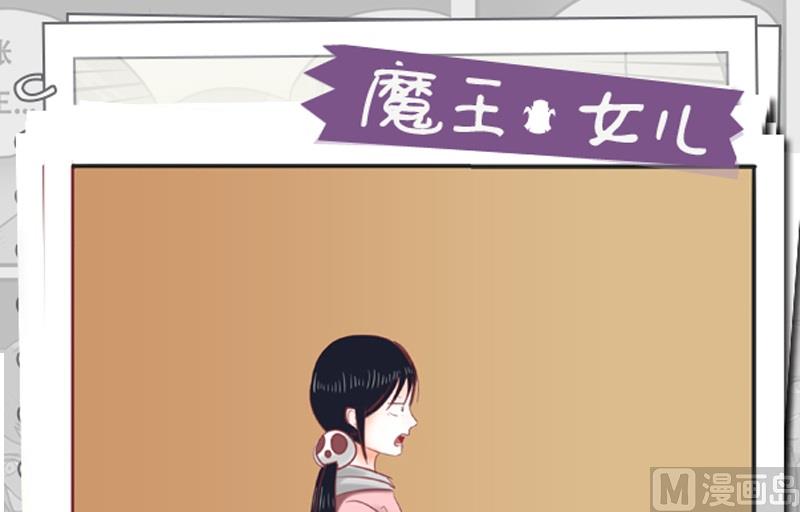 《魔王女儿》第38话 不合吧 第1页