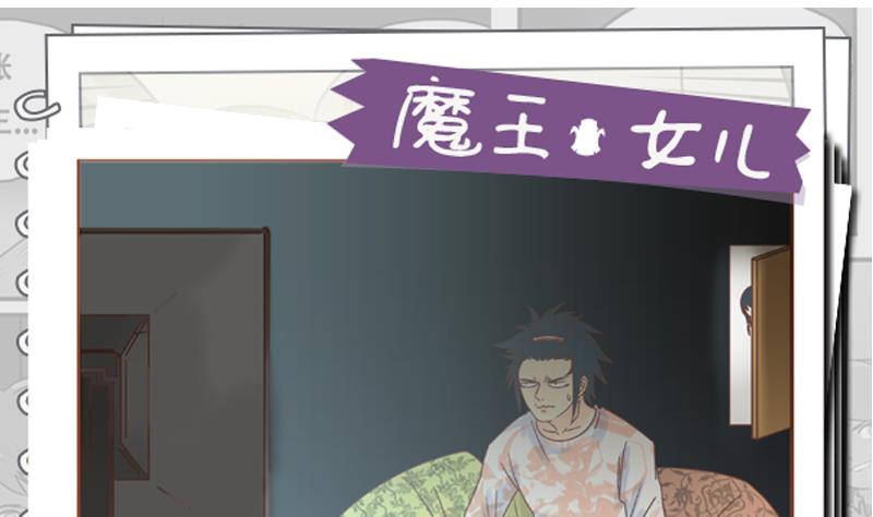 《魔王女儿》第57话 你们 第1页