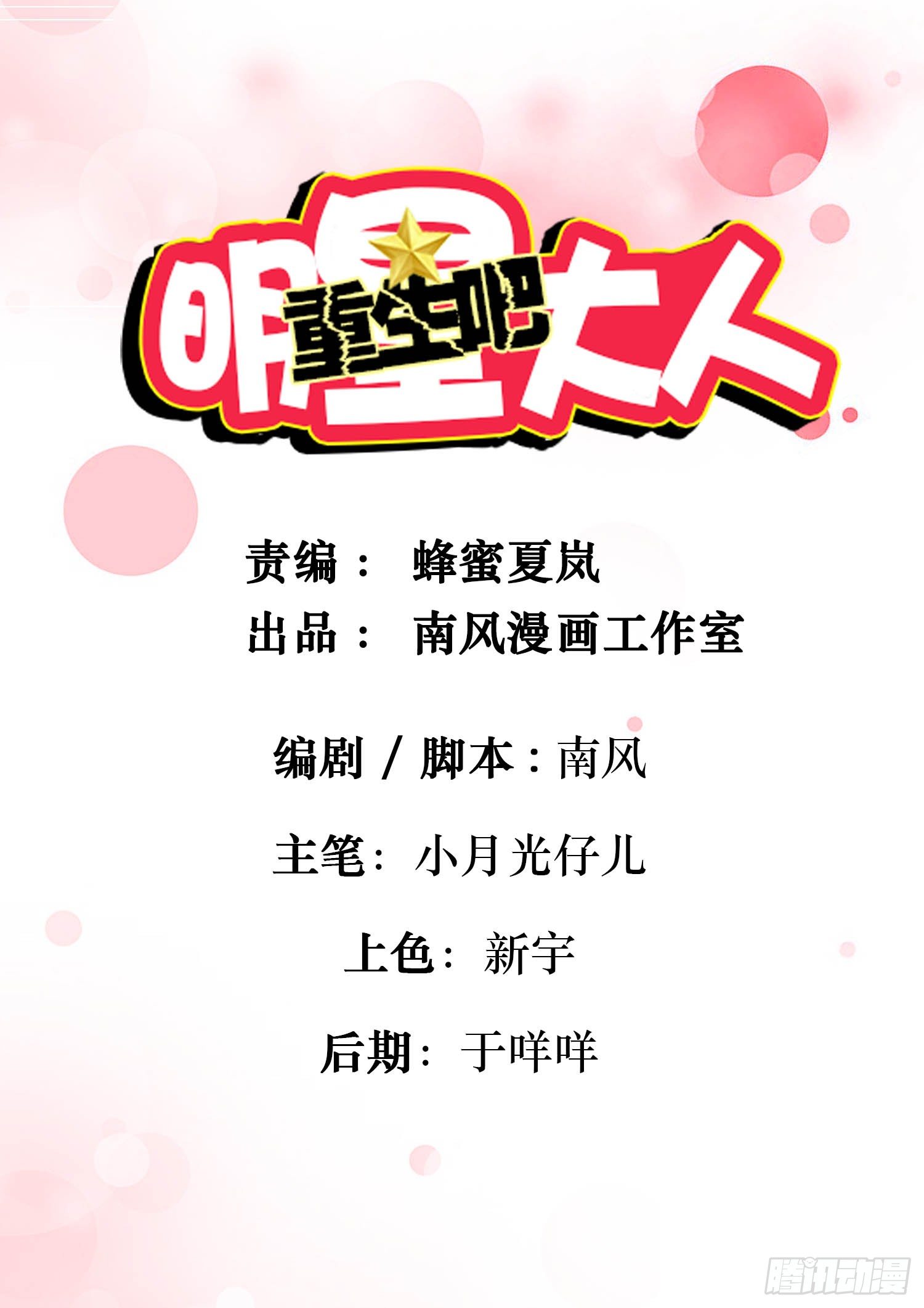《重生吧，明星大人！》第009章爆黑料！ 第1页