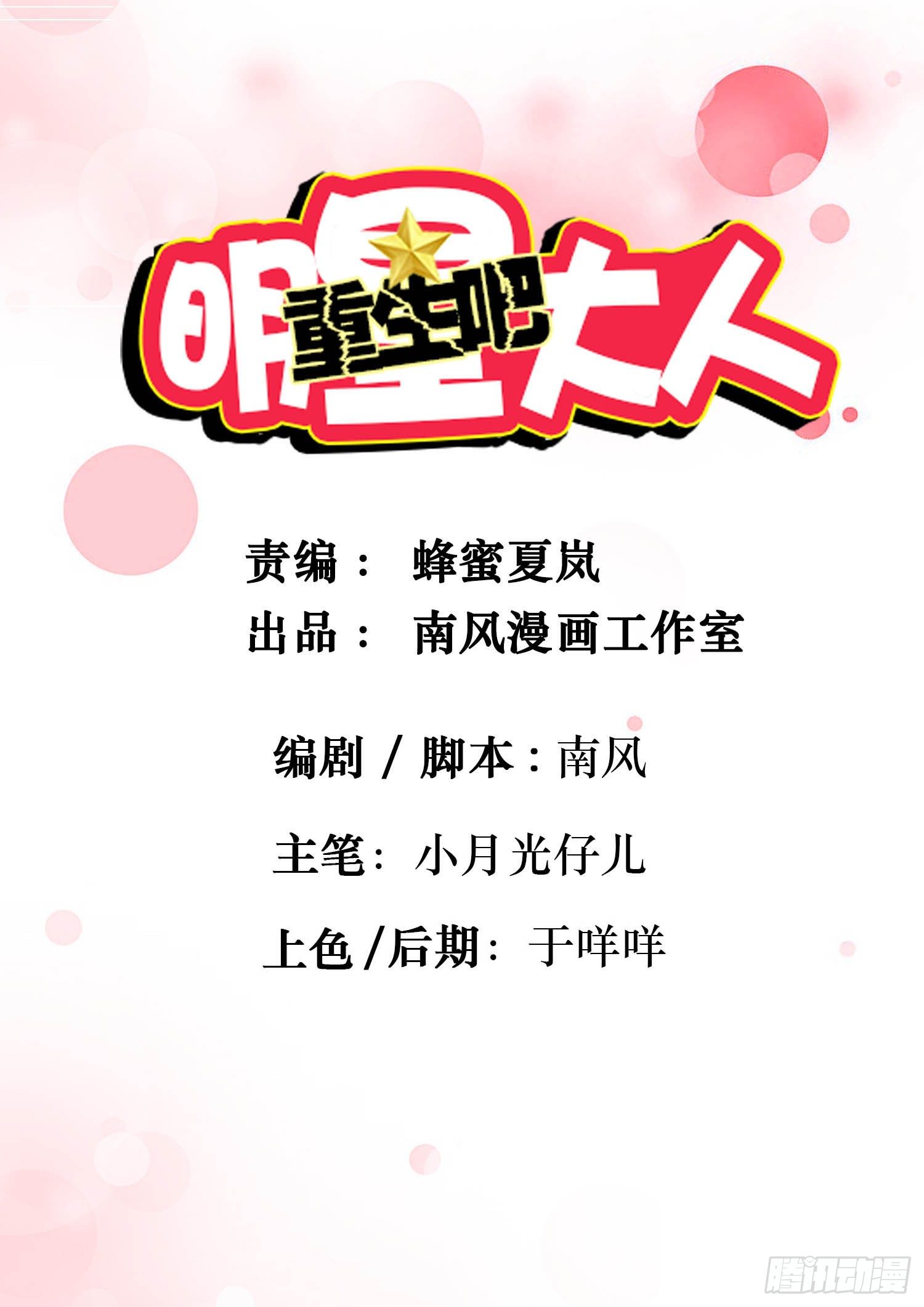 《重生吧，明星大人！》第15章都乖乖坐好！！ 第1页