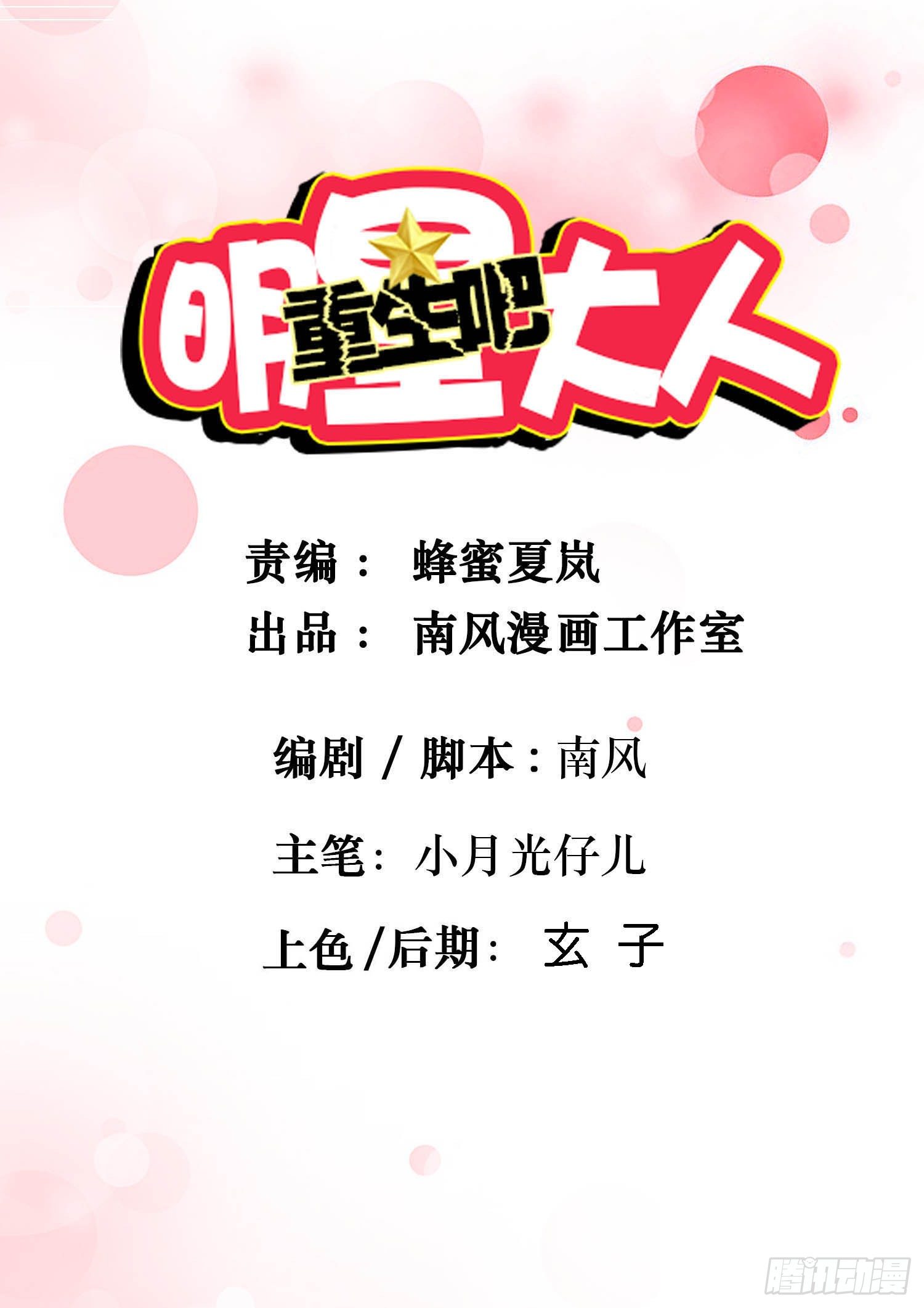 《重生吧，明星大人！》第27章真相 第1页