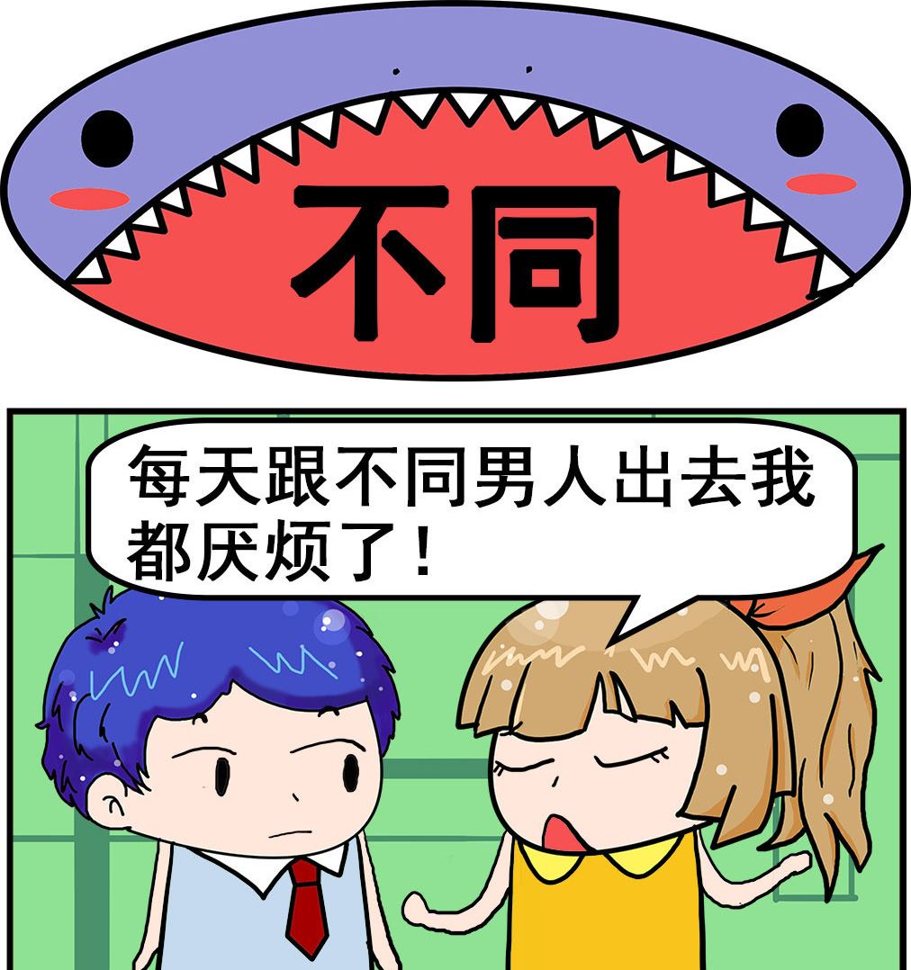 《爆笑小夫妻》第013话 不同 第1页