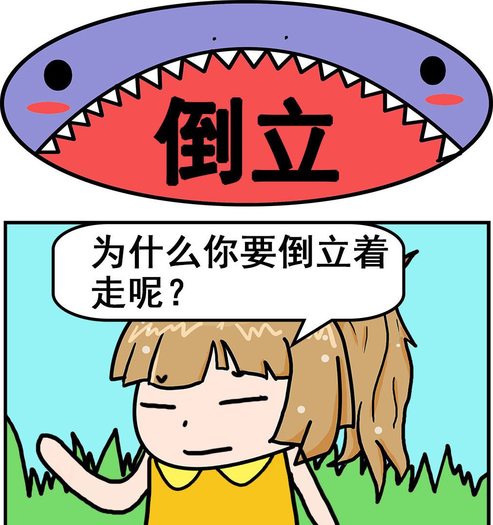 《爆笑小夫妻》第023话 倒立 第1页