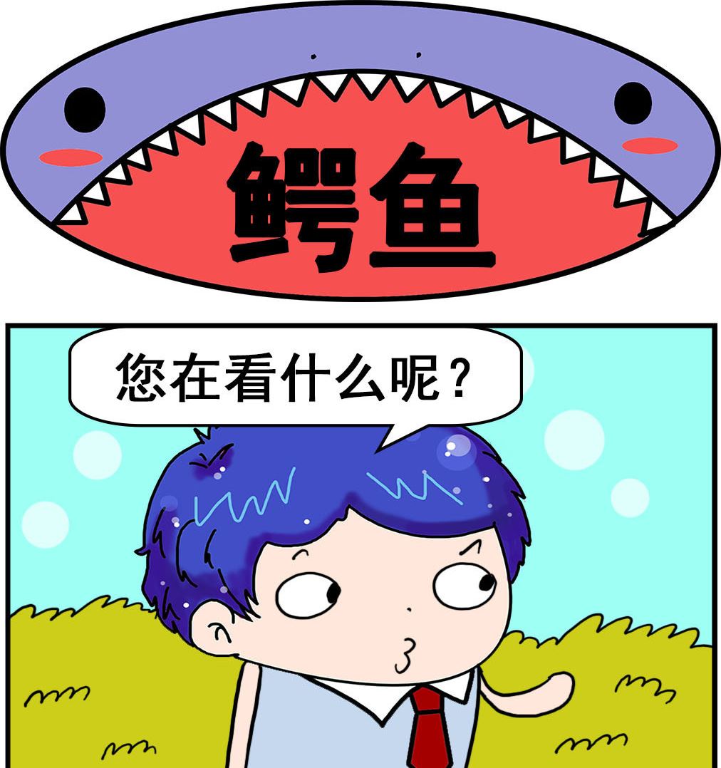 《爆笑小夫妻》第025话 鳄鱼 第1页