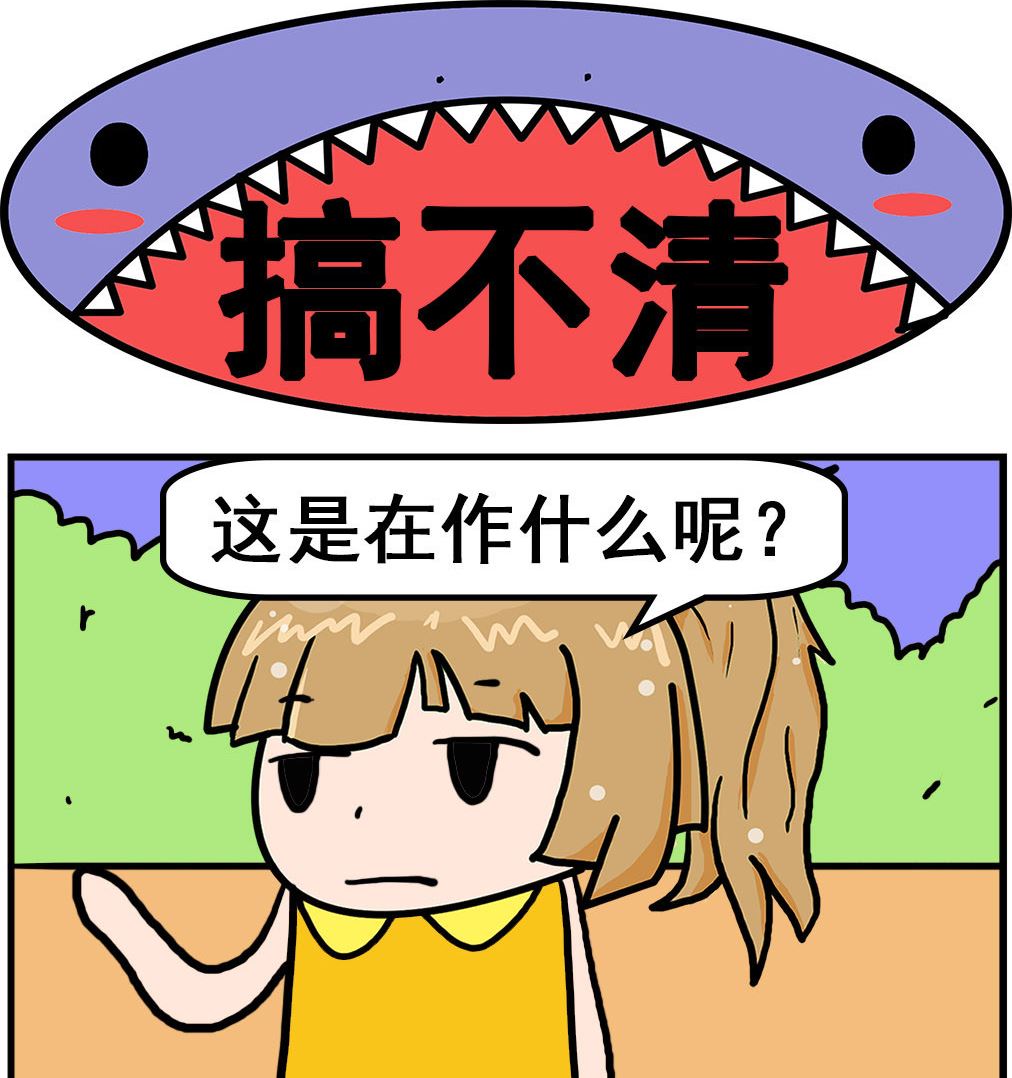 《爆笑小夫妻》第028话 搞不清 第1页