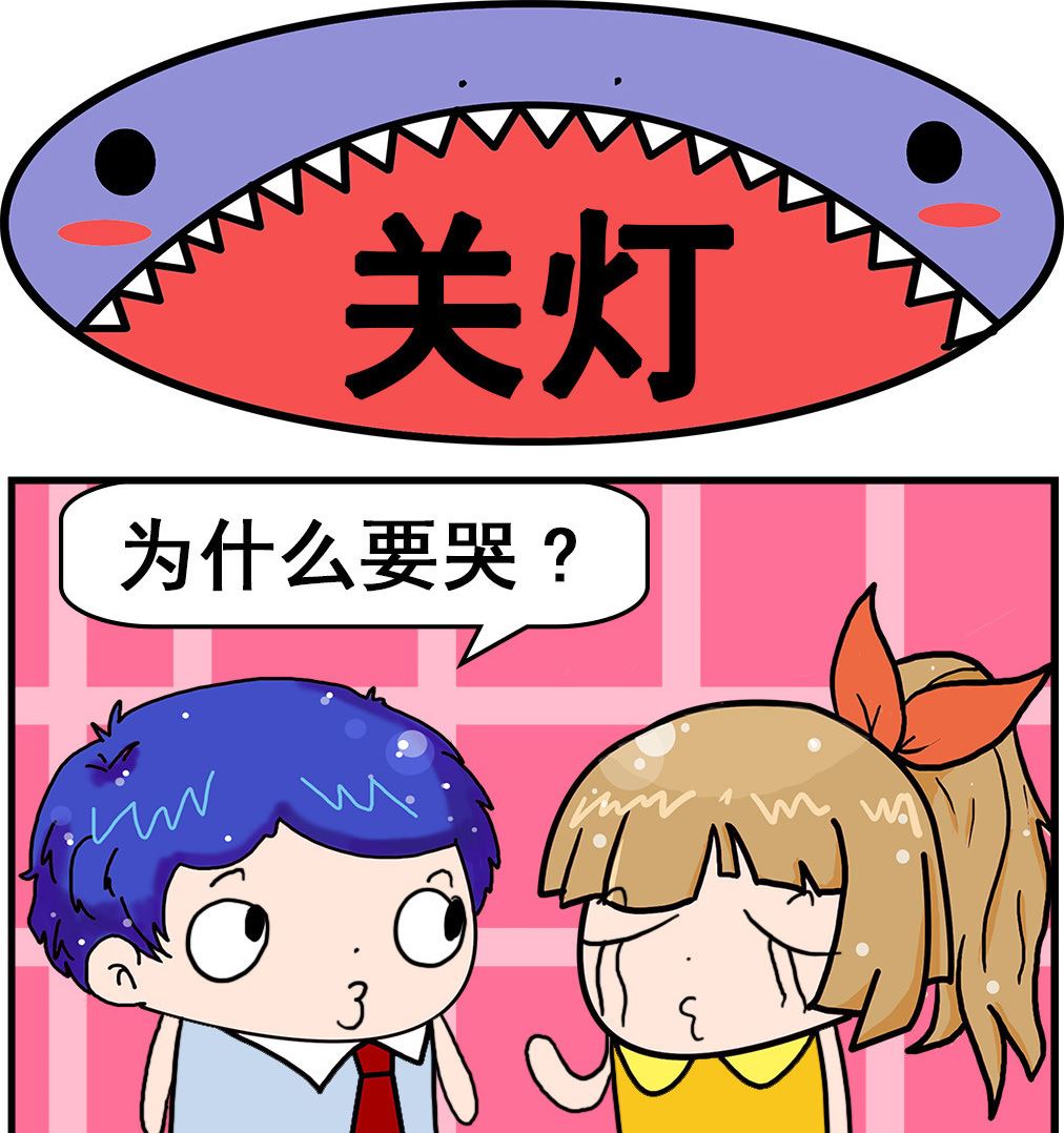 《爆笑小夫妻》第029话 关灯 第1页