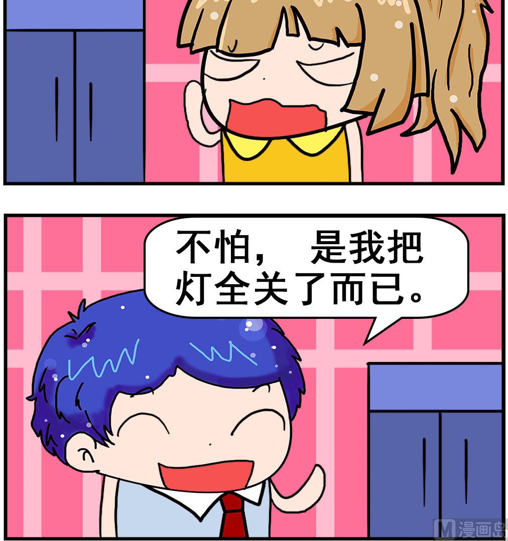 《爆笑小夫妻》第029话 关灯 第3页