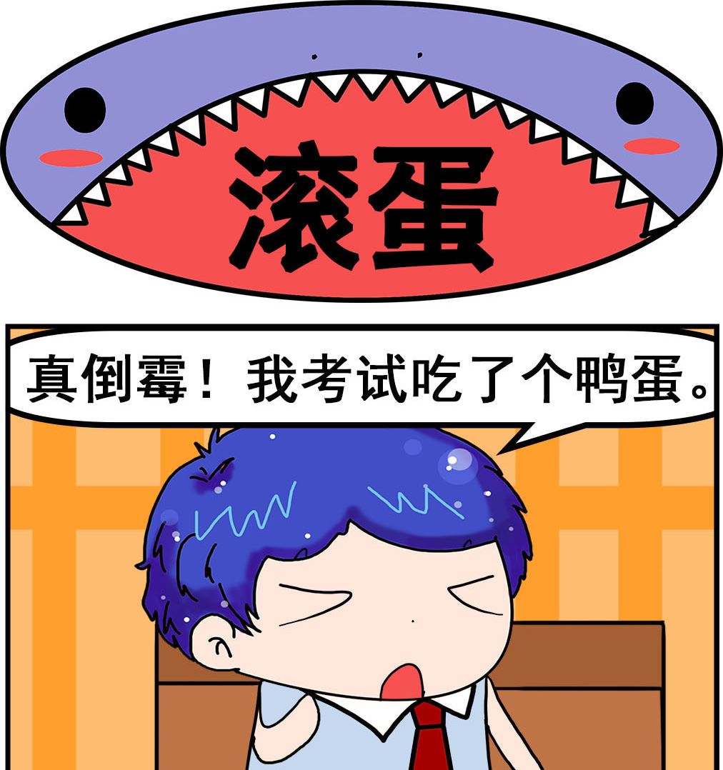 《爆笑小夫妻》第030话 滚蛋 第1页