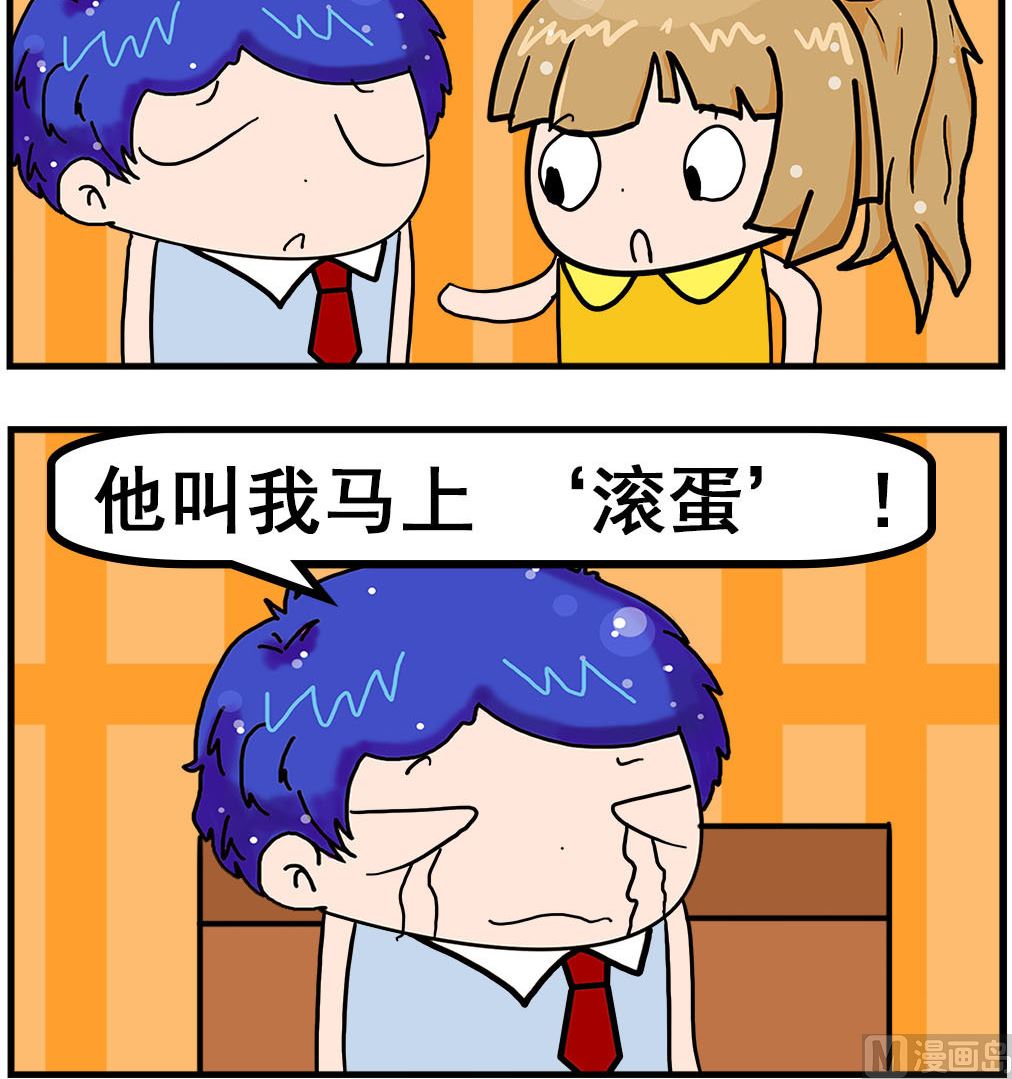 《爆笑小夫妻》第030话 滚蛋 第3页