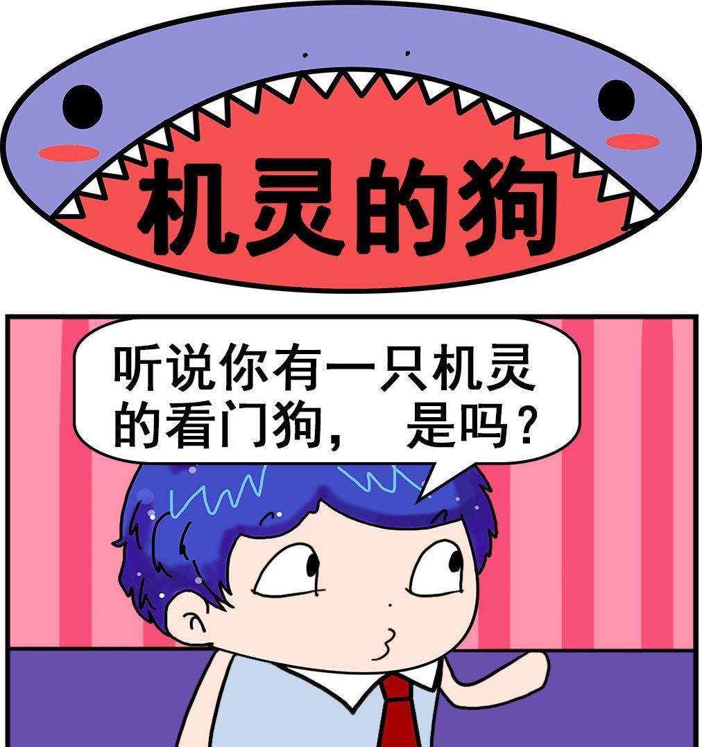 《爆笑小夫妻》第035话 机灵的狗 第1页