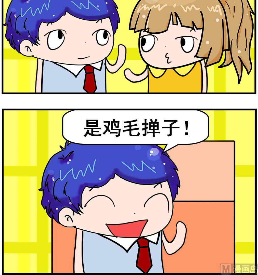 《爆笑小夫妻》第036话 鸡毛掸子 第3页