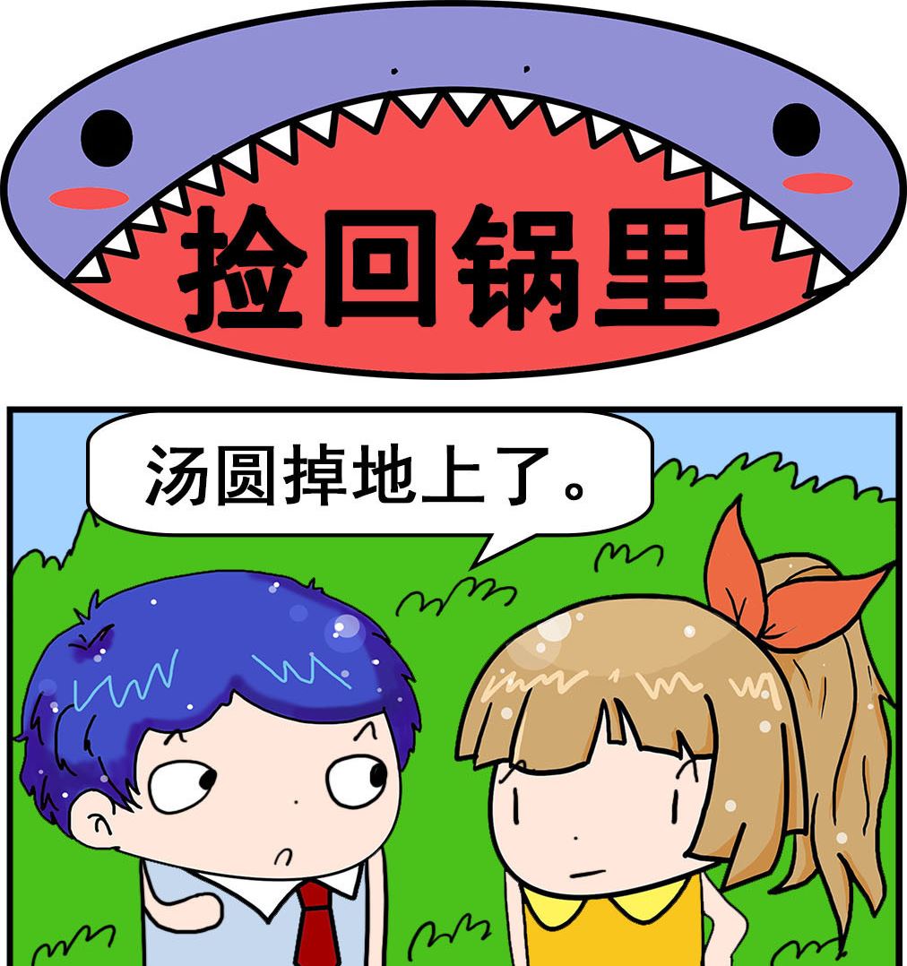 《爆笑小夫妻》第039话 捡回锅里 第1页