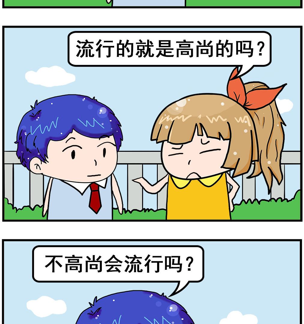 《爆笑小夫妻》第047话 流行 第2页